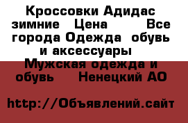 Кроссовки Адидас зимние › Цена ­ 10 - Все города Одежда, обувь и аксессуары » Мужская одежда и обувь   . Ненецкий АО